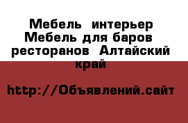 Мебель, интерьер Мебель для баров, ресторанов. Алтайский край